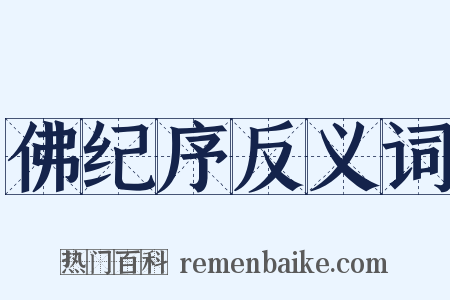佛纪序反义词是什么意思的图片